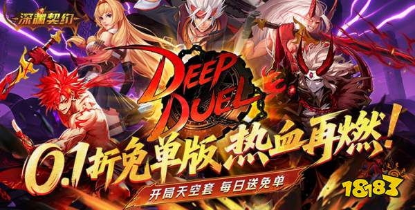 深渊契约0.1折版