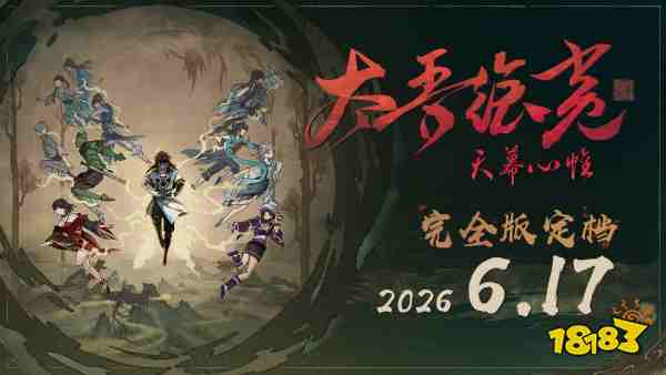 太吾绘卷天幕心帷|开局极速刷威望历练!十分钟速成教程