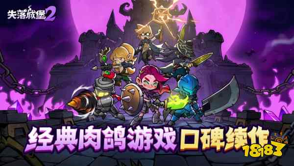 失落城堡2三大强势流派!新手无脑玩|稳生存高输出配装攻略