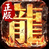 传奇3端互通APP下载安装