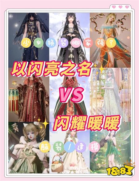 以闪亮之名和闪耀暖暖哪个更好 以闪亮之名闪耀暖暖终极对比