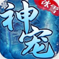 小小屠龙神宠冰雪