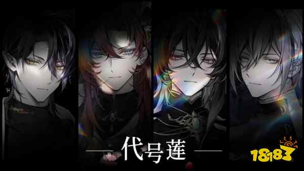 《代号莲》Q4公测：第二人称微恐乙游，身染咒疾被妖魔追杀，恋爱即求生