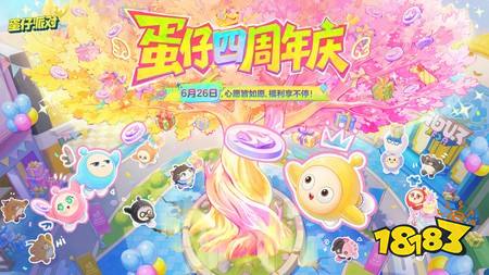 蛋仔周年庆新皮肤怎么获得 蛋仔派对四周年新皮肤获取方法