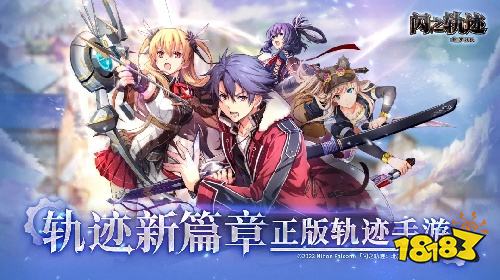 闪之轨迹：北方战役安卓版下载