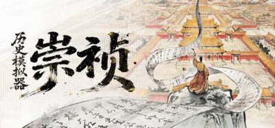 历史模拟器崇祯6月25日本体转免费 AI成本下降终结48元买断制