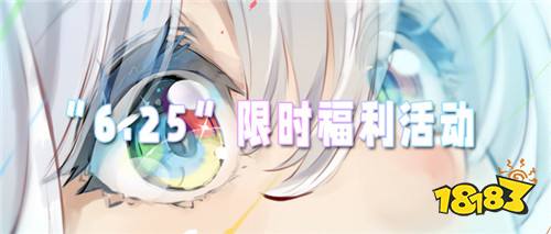 “6.25”限时福利活动：登录就送648！让你轻松无压力玩游戏！