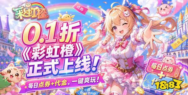 彩虹橙0.1折版