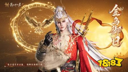 燕云十六声全新和鸣套装金乌御日上线 6月26日江南版本更新一览