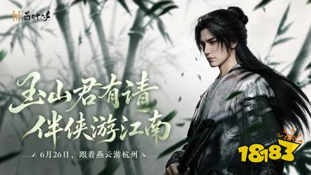 燕云十六声全新和鸣套装金乌御日上线 6月26日江南版本更新一览