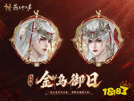燕云十六声全新和鸣套装金乌御日上线 6月26日江南版本更新一览