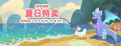 Steam夏季特卖今日开启，数千款游戏低至0.5折