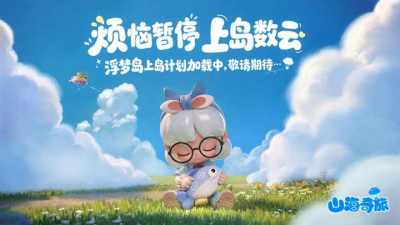 《山海奇旅》于6月25日开启首测招募