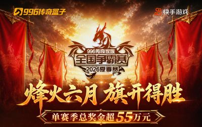 战火燃起！996传奇家族全国争霸赛24进16第一、二轮战况速递