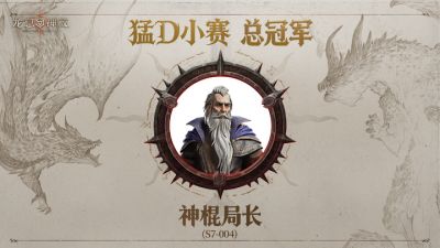新王加冕！首届“猛D小赛”圆满落幕，神棍局长斩获总冠军