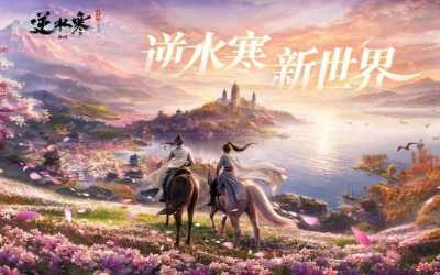 在头部待久了，逆水寒决定造个“新世界”