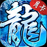 月卡传奇176下载