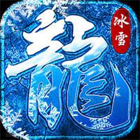 冰雪传奇0.1折手游