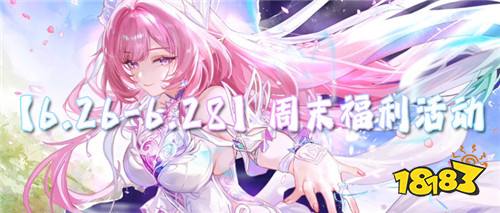 【6.26-6.28】周末福利活动：最新福利一站看全！多重奖励免费领！