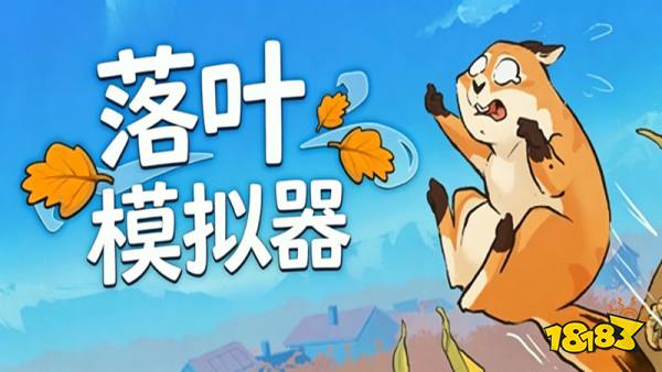 落叶模拟器(Leaf it Alone)手机版