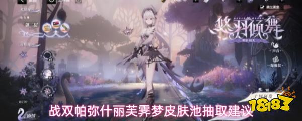 战双帕弥什丽芙霁梦皮肤池抽取建议