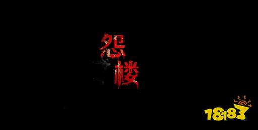 怨楼攻略图解 怨楼通关攻略大全