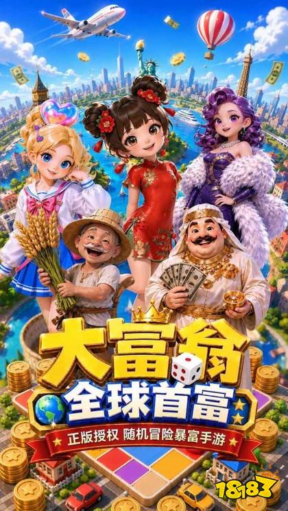 大富翁全球首富手游