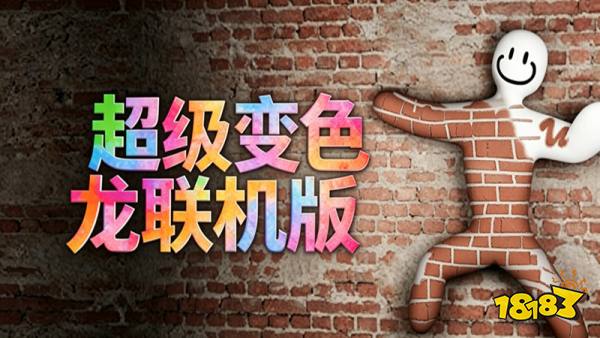 超级变色龙手机联机版