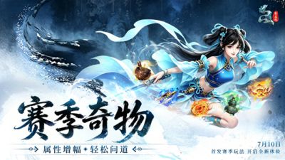 《问道》20周年专属赛季服今日抢注开启 · 五大特色解锁全新玩法