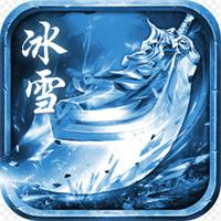 冰雪传奇单机版一人一服