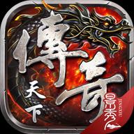 传奇天下安卓下载