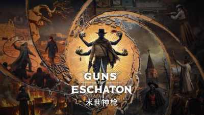 末世神枪（Guns of Eschaton）正式公布 维克多·安东诺夫遗作打造末日西部类魂FPS