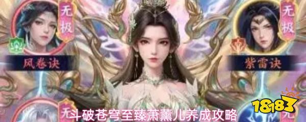 斗破苍穹至臻萧薰儿养成攻略