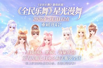 星海赴舞，盛夏开趴！《全民乐舞》新服【星光漫舞】7 月 3 日 12 点上线