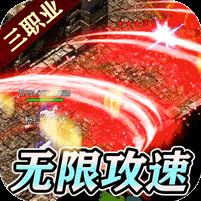 超变三职业正版传奇