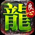 良心传奇sf