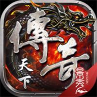 传奇天下手游安卓ios互通