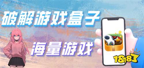 2026游戏破解盒子：推荐好玩的内购游戏破解版