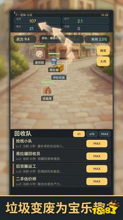 增量放置捡垃圾安卓版