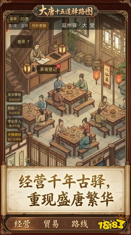 从驿站开始经营大唐官方版