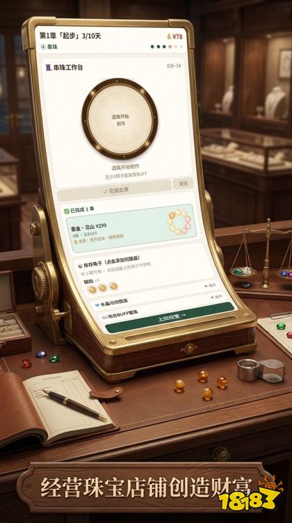 珠宝手串经营模拟手游