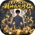 重生之我在精神病院修仙游戏