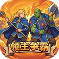 领主争霸官方正版