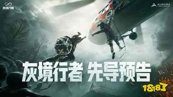 腾讯《灰境行者》双端版号落地 PC实机预告同步首曝