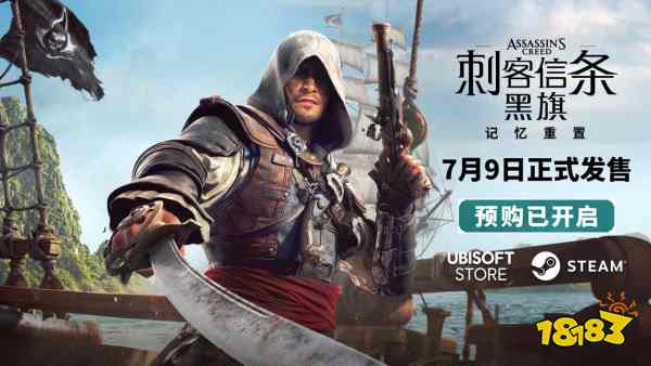 《刺客信条：黑旗》重制版正式定档! 育碧新加坡领衔开发