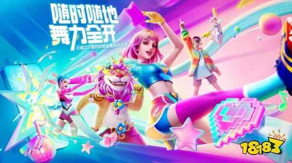 腾讯《舞力全开：派对》什么时候上线 音舞泰斗IP首登移动端