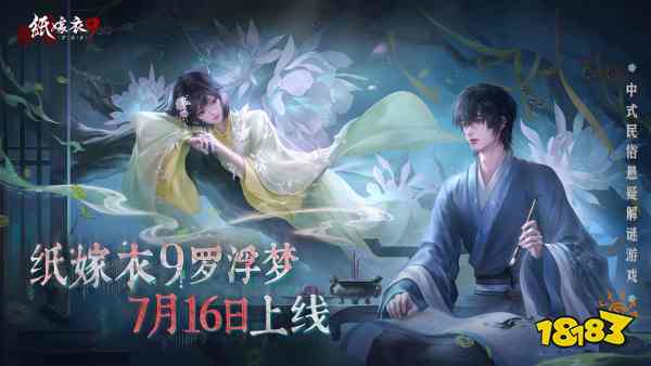 《纸嫁衣9罗浮梦》什么时候公测 《纸嫁衣9罗浮梦》内容介绍