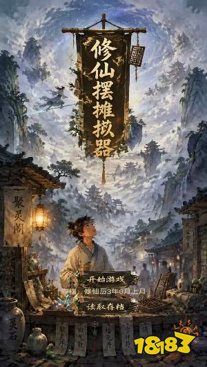 修仙摆摊模拟器安卓版下载