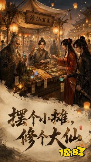 修仙摆摊模拟器手机版下载