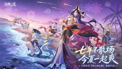 七年不散场,今夏一起爽!《闪烁之光》七周年庆【夏日爽玩服】重磅开启!